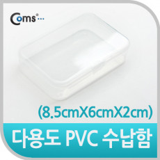 다용도 PVC 수납함 8.5cm X 6cm X 2cm EKB-502 정리 박스 케이스