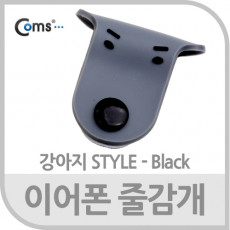 이어폰 줄감개 강아지형 - 블랙 선정리