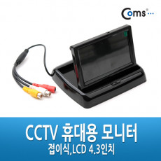 CCTV 휴대용 모니터 - 접이식 LCD 4.3인치