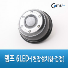 램프 6LED 천장설치형 - 검정 후레쉬 램프 전등 천장 벽면 설치