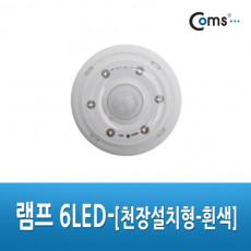 램프 6LED 천장설치형 - 흰색 후레쉬 램프 전등 천장 벽면 설치