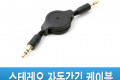 스테레오 자동감김 케이블 75cm 3극 AUX Stereo 3.5 M M Black