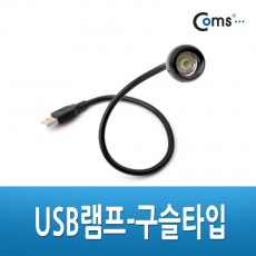USB LED 램프 구슬타입 초고휘도 LED 43cm 플렉시블 LED 라이트