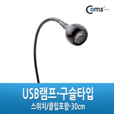 USB LED 램프 - 구슬타입 초고휘도 LED 스위치 집게포함. 30cm 플렉시블 LED 라이트