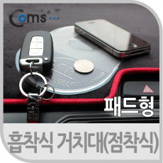 차량용 흡착패드 실리콘 재질 대시보드 대쉬보드 점착 접착 겔패드 스마트폰 거치