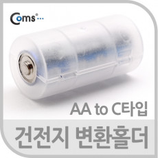 건전지 변환홀더 - AA to C 타입 변환