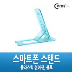 스마트폰 스탠드 - 접이식 아쿠아 블루 투명 거치대 가이드 휴대용