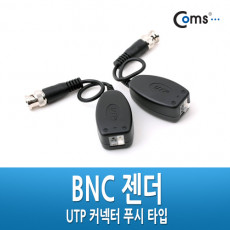 BNC 리피터 Balun - UTP 연장 CCTV신호연장 커넥터 푸시 타입