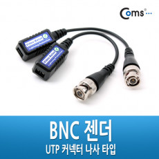 BNC 리피터 Balun - UTP 연장 CCTV신호연장 커넥터 나사타입