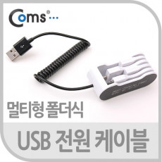 USB 멀티 케이블 4 in 1 폴더식 보관용 iOS 30Pin 30핀 Micro 5Pin MicroB 마이크로5핀 Mini 5Pin 미니5핀 DC 전원 구형기기