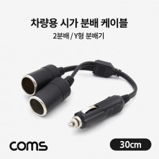 차량용 시가 분배기 - 2분배 케이블형 30cm 시가잭 시거잭 자동차 소켓 멀티 2 소켓 2구