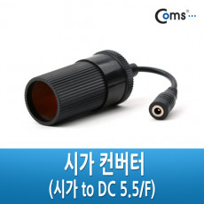 12V 시가 컨버터 시가 to DC 외경 5.5 내경2.1 F 시가전원 DC변환용 시가잭 시거잭 시가 소켓