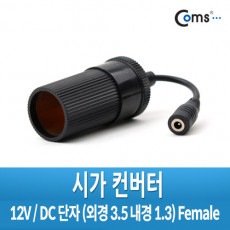 12V 시가 컨버터 시가 to DC 외경 3.5 내경1.3 F 시가전원 DC변환용 시가잭 시거잭 시가 소켓