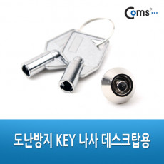 도난방지 KEY 나사 PC내부 부품도난방지 열쇠