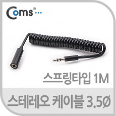 스테레오 연장 케이블 AUX Stereo 3.5mm 3극 M F 스프링 Black 1M