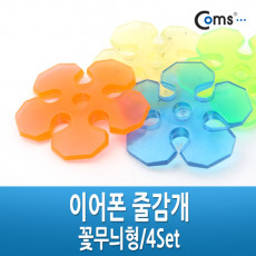 이어폰 줄감개 꽃무늬형 4Set 선정리