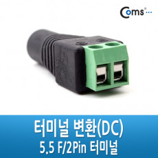 터미널 변환 DC 5.5 F 2Pin 터미널