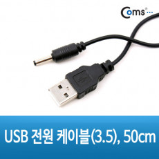 USB DC 전원 케이블 50cm USB A M DC M 3.5 x 1.3