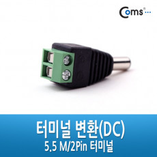 터미널 변환 DC 5.5 M 2Pin 터미널