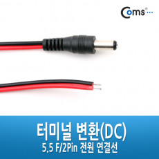 터미널 변환 DC 5.5 M 2Pin 전원연결선