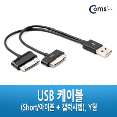 USB 멀티 케이블 2 in 1 Y형 Black 20cm iOS 30Pin 30핀 갤럭시탭 갤탭30핀 구형기기