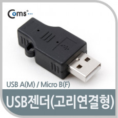 USB 변환젠더 마이크로 5핀 F to USB 2.0 A M Micro 5Pin 고리형