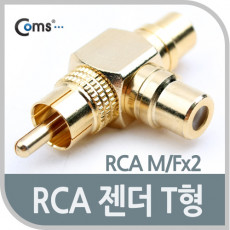 RCA 젠더 T형 RCA M to 2RCA F Gold Metal