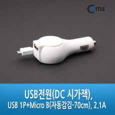 DC 시가잭 시거잭 USB 1P Micro 5P 자동감김 70cm 2.1 흑색 백색