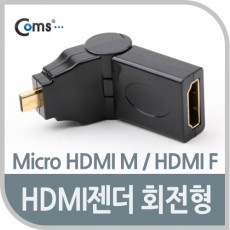 마이크로 HDMI 변환젠더 HDMI F to Micro HDMI M 상하꺾임 꺽임 회전형