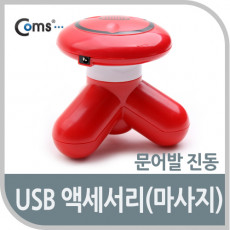 USB 전동 안마기 마사지기 USB 액세서리 문어발진동