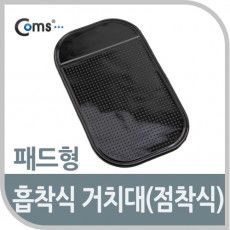 차량용 흡착패드 실리콘 재질 대시보드 대쉬보드 점착 접착 겔패드 젤패드 스마트폰 거치 논슬립 미끄럼방지 패드