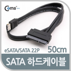 SATA 하드 HDD 케이블 eSATA SATA 22P 50cm 2.5