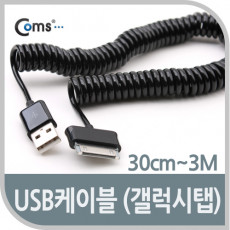 USB 2.0 케이블 Short 갤럭시탭 30cm-3M 갤럭시 30Pin 스프링 케이블 꼬임 방지 데이터 충전