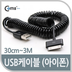 iOS 30Pin USB 스프링 케이블 30cm-3M 충전 데이터 30핀 구형기기 흰색 발송