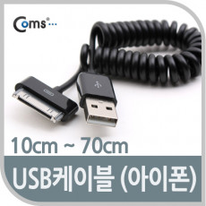 iOS 30Pin USB 스프링 케이블 10cm-70cm 충전 데이터 30핀 구형기기