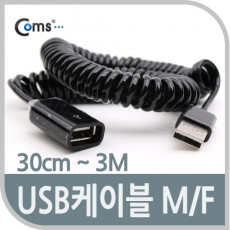 USB 연장 케이블 short MF형 USB AM to AF AA형 USB-A to USB-A 스프링 30cm - 3M