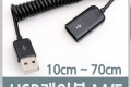 USB 연장 케이블 short MF형 USB 2.0 AM to AF AA형 USB-A to USB-A 스프링 10cm -70cm