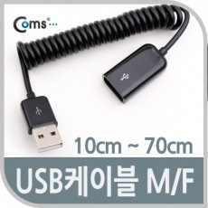 USB 연장 케이블 short MF형 USB 2.0 AM to AF AA형 USB-A to USB-A 스프링 10cm -70cm