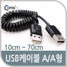 USB 케이블 M M 스프링 AA형 USB-A to USB-A 10cm-70cm
