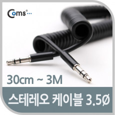 스테레오 케이블 스프링 30cm-3M AUX 3극 Stereo 3.5 M M