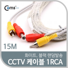 CCTV 케이블 1RCA 15M 화이트 블랙 색상 랜덤발송