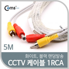 CCTV 케이블 1RCA 5M 화이트 블랙 색상 랜덤발송