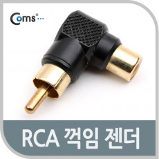 RCA 연장 젠더 꺾임 꺽임 검정