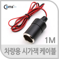 차량용 시가 전원 케이블1M 상시전원 시가잭 시거잭 제작용 시가 소켓