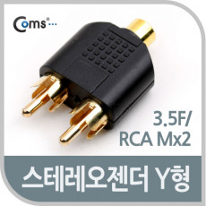 스테레오 젠더 Y 형 3.5 F RCA M x 2 Stereo