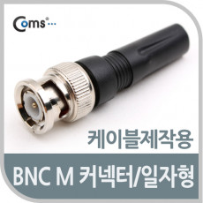 BNC 컨넥터 BNC M 일자형 제작용 커넥터