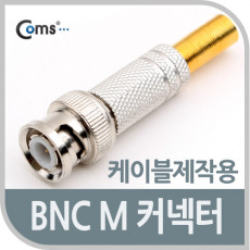 BNC 컨넥터 BNC M 스프링 타입 제작용 커넥터