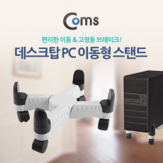 데스크탑 PC 이동형 스탠드 SPU STAND 컴퓨터 본체 거치대 바퀴이동식