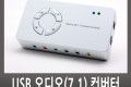 USB 오디오 7.1 컨버터 광 SPDIF 최고급형