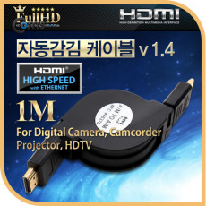 HDMI 자동감김 케이블 v1.4 - 1M 24K 금도금 4K2K